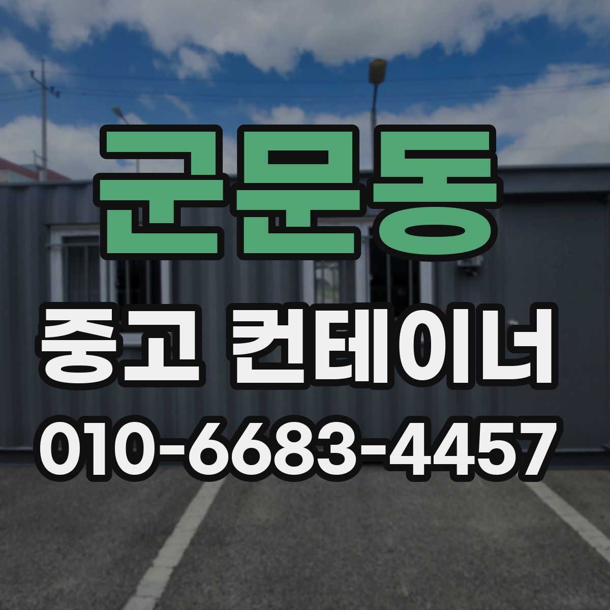 군문동 중고 컨테이너 파는곳