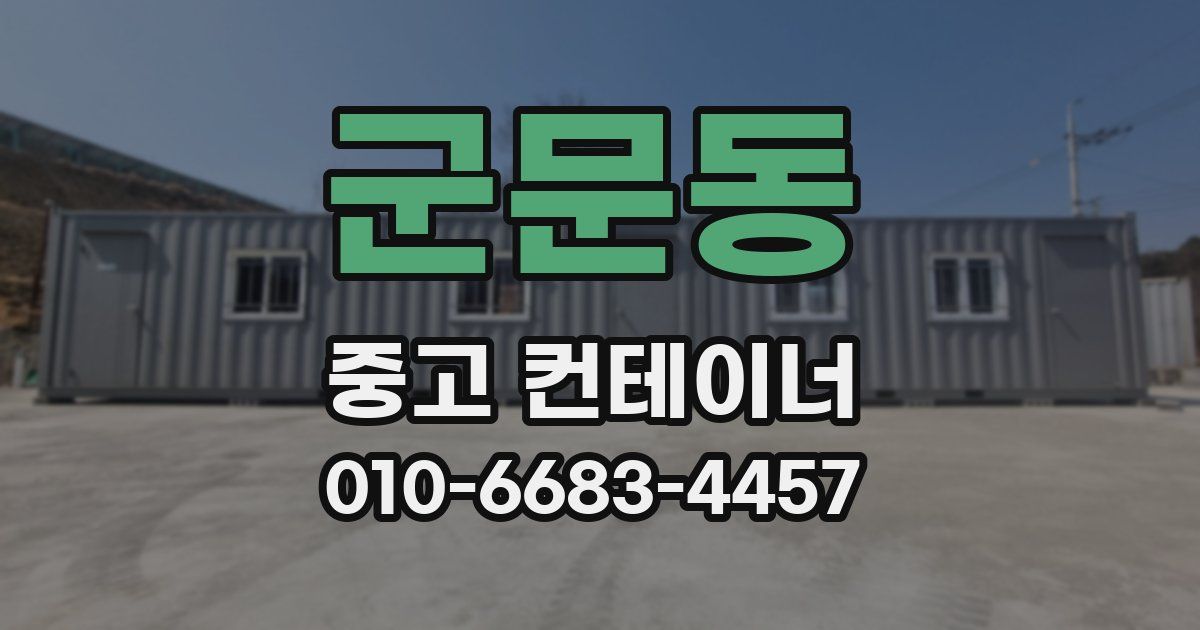 군문동 중고 컨테이너 파는곳