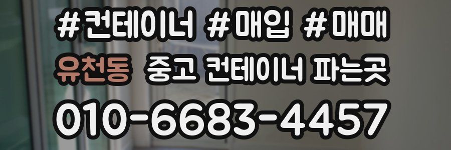 유천동 중고 컨테이너 파는곳
