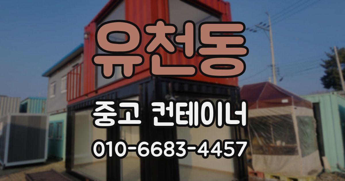유천동 중고 컨테이너 파는곳