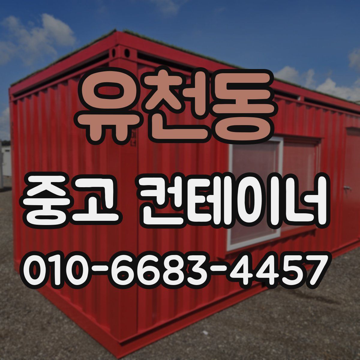유천동 중고 컨테이너 파는곳