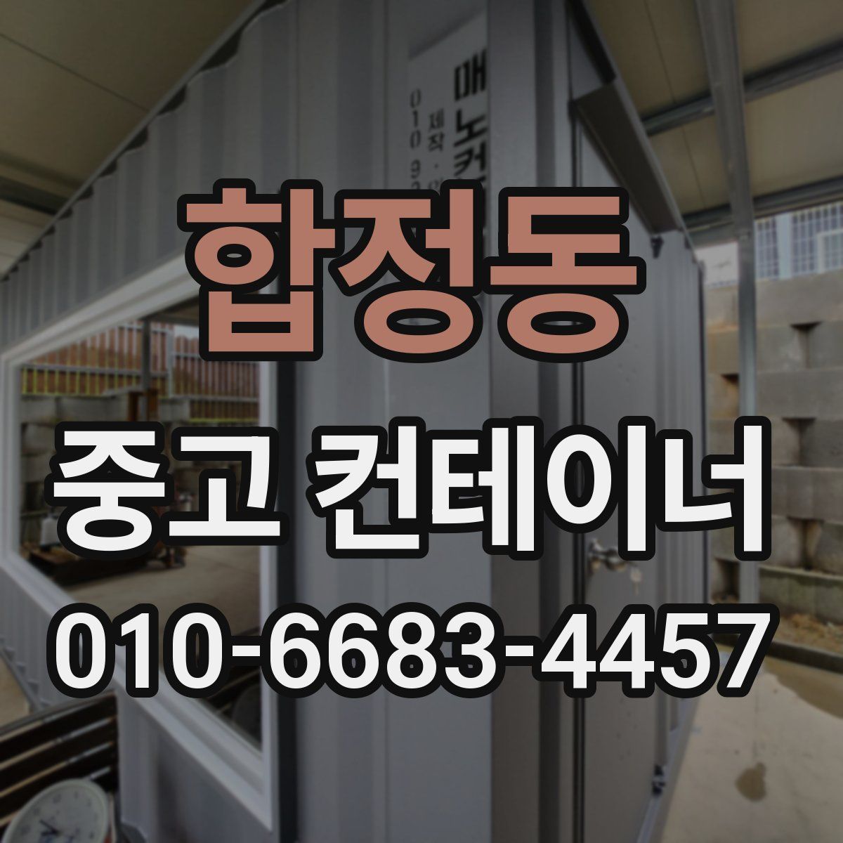 합정동 중고 컨테이너 파는곳