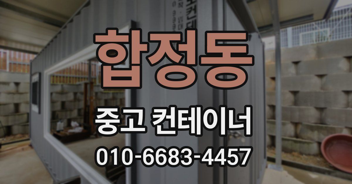 합정동 중고 컨테이너 파는곳