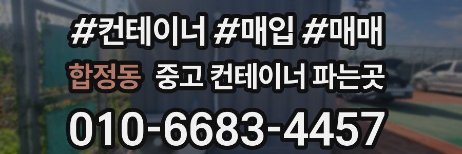 합정동 중고 컨테이너 파는곳