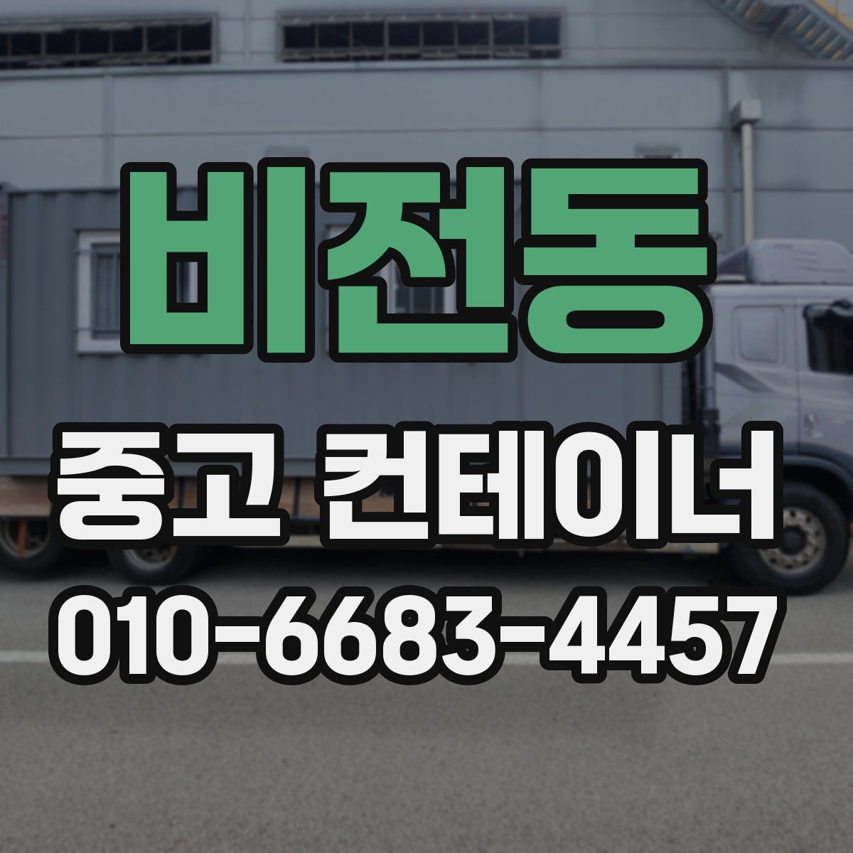 비전동 중고 컨테이너 파는곳