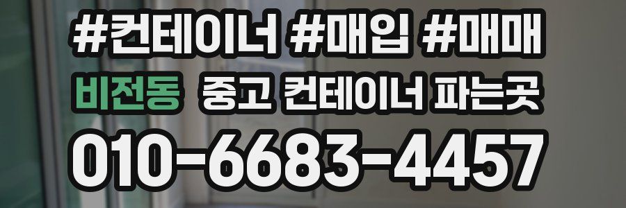 비전동 중고 컨테이너 파는곳