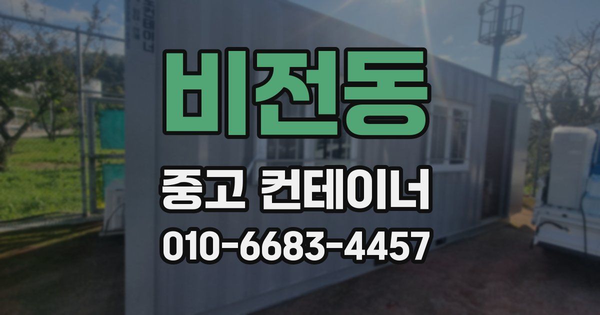 비전동 중고 컨테이너 파는곳
