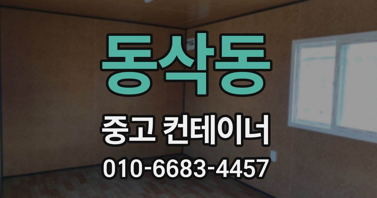 동삭동 중고 컨테이너 파는곳