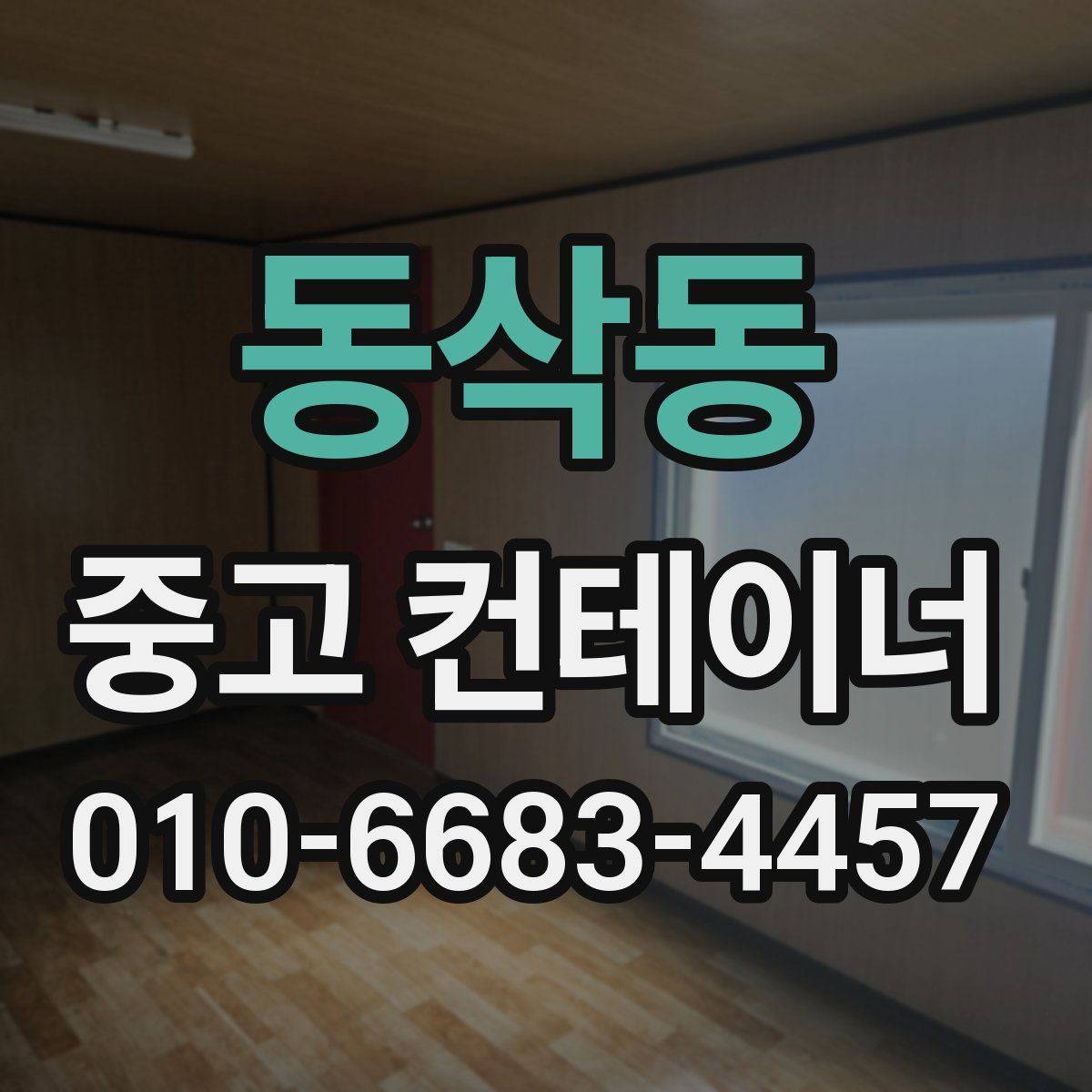 동삭동 중고 컨테이너 파는곳