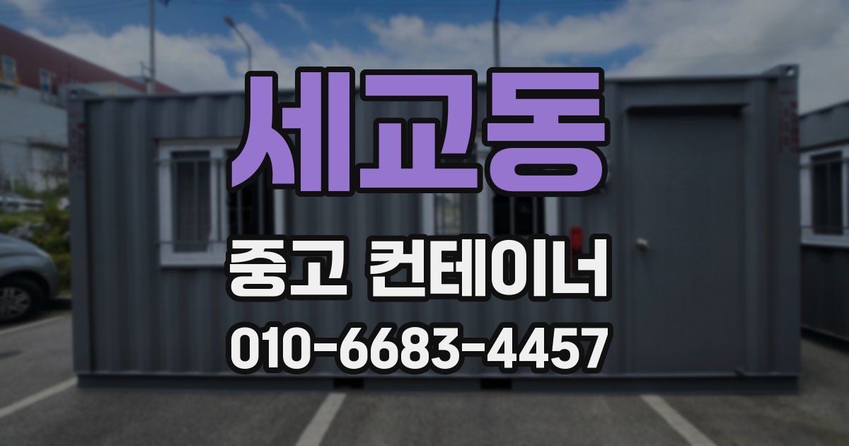 세교동 중고 컨테이너 파는곳