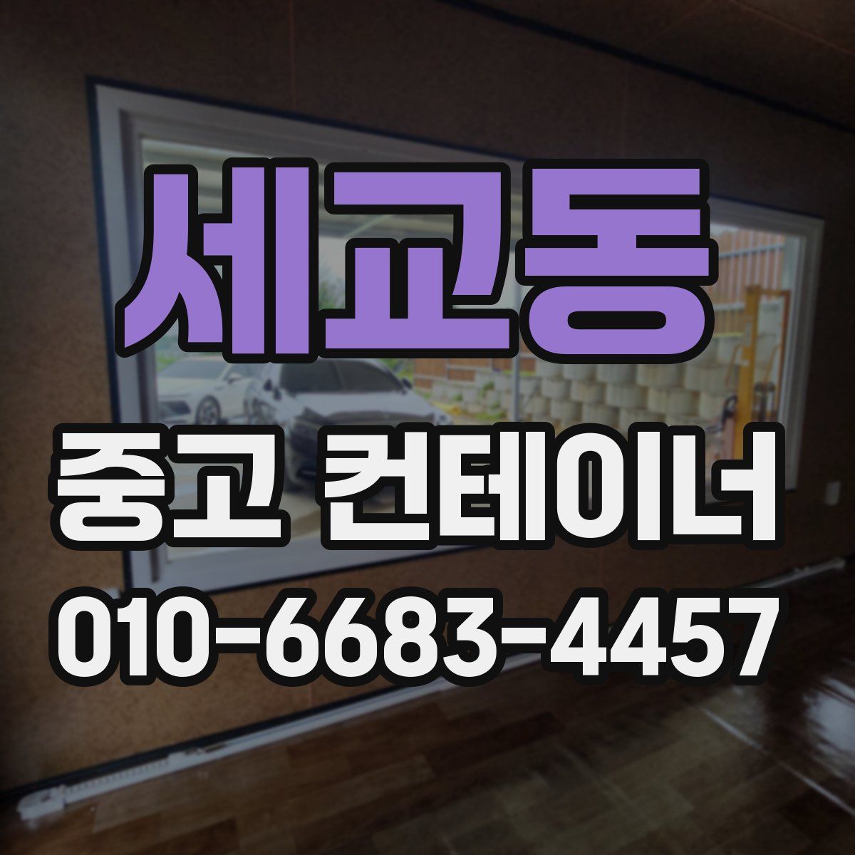 세교동 중고 컨테이너 파는곳