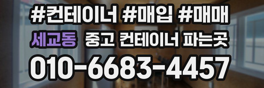 세교동 중고 컨테이너 파는곳