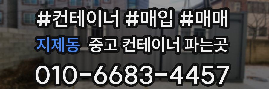 지제동 중고 컨테이너 파는곳