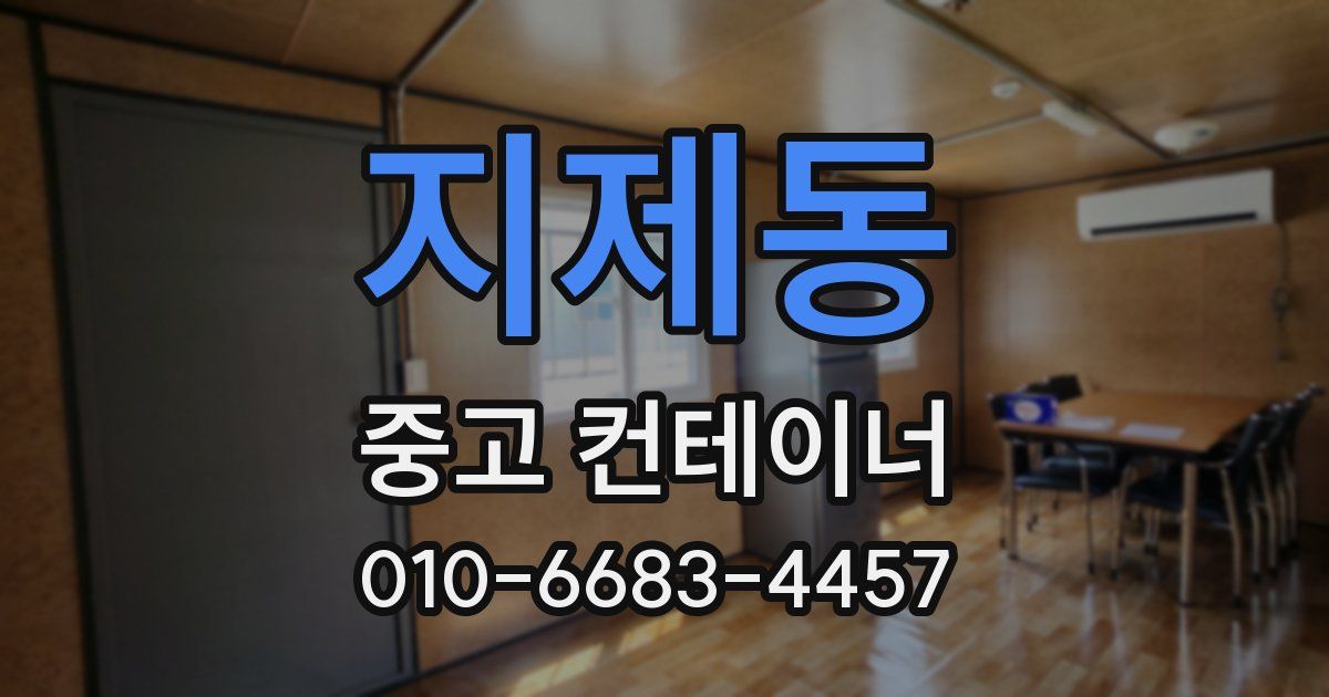 지제동 중고 컨테이너 파는곳