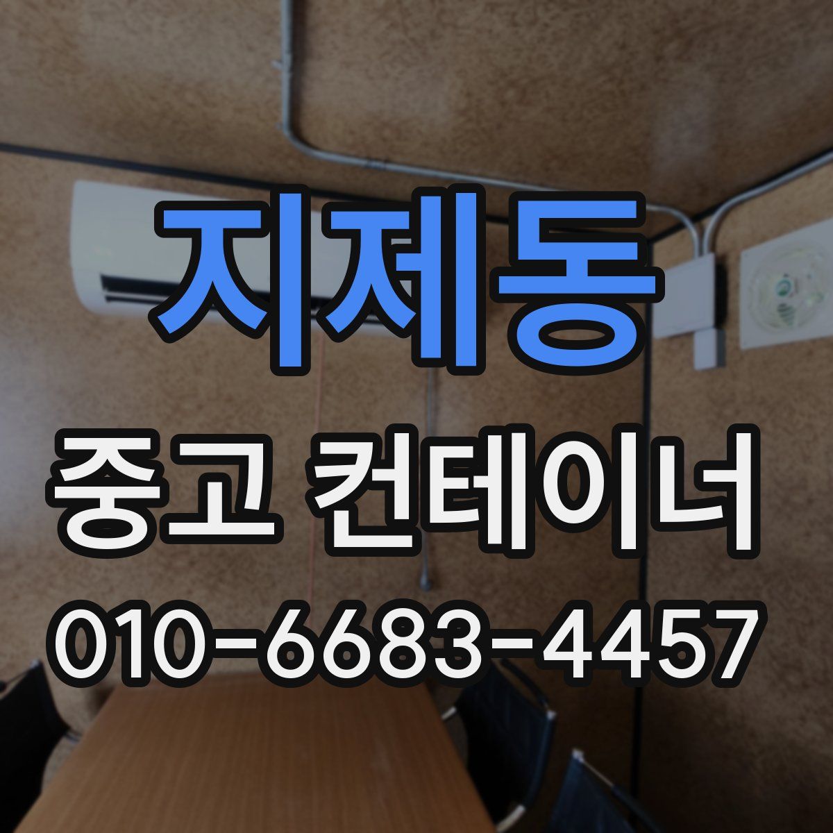 지제동 중고 컨테이너 파는곳