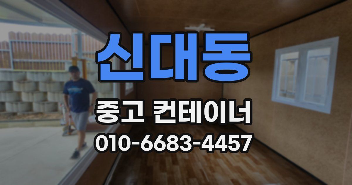 신대동 중고 컨테이너 파는곳
