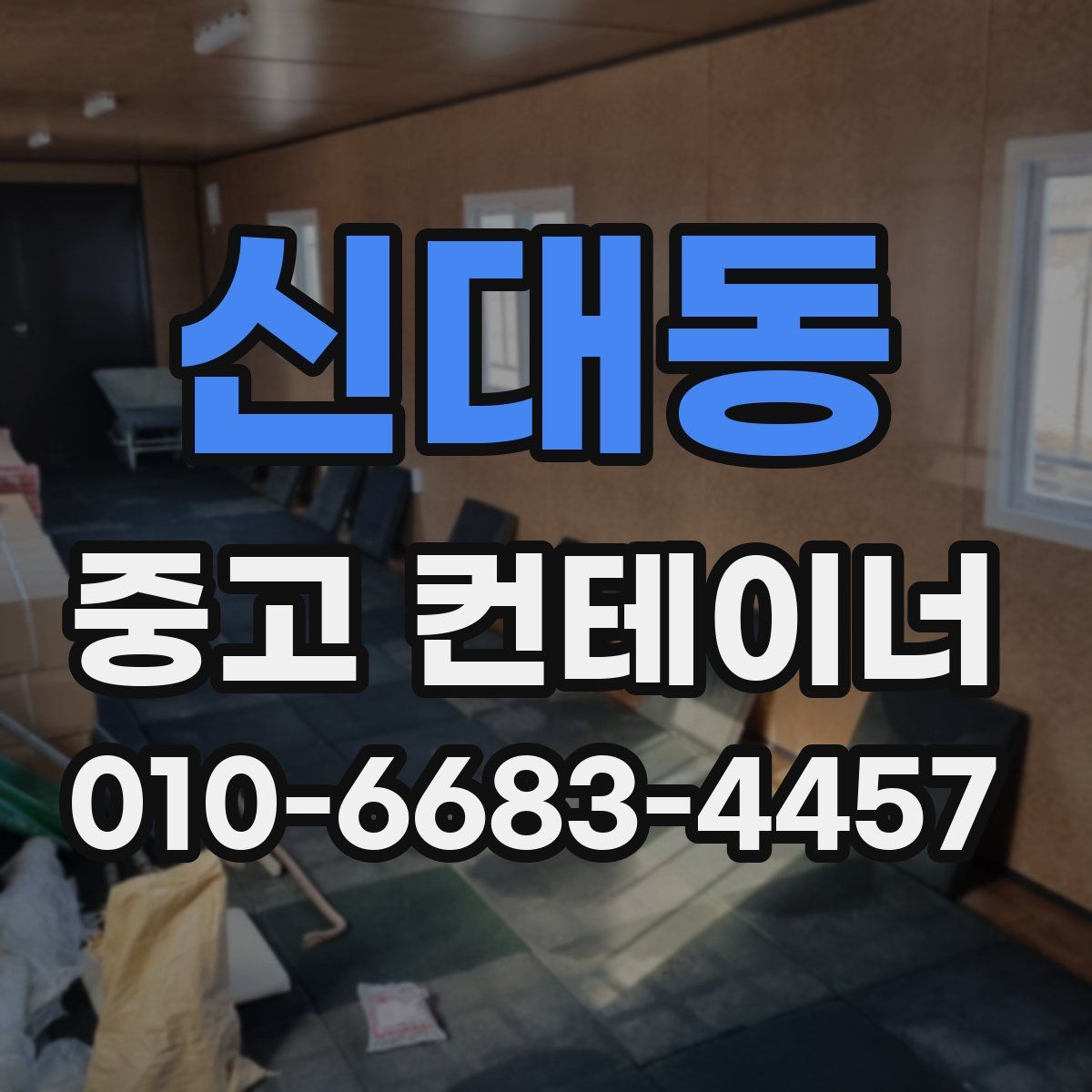 신대동 중고 컨테이너 파는곳