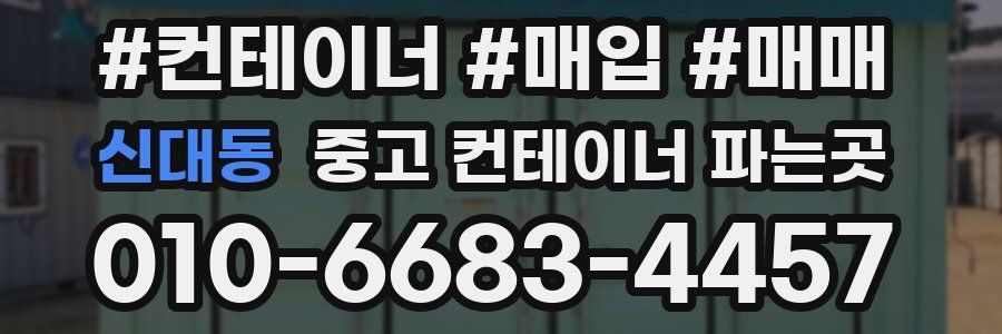 신대동 중고 컨테이너 파는곳