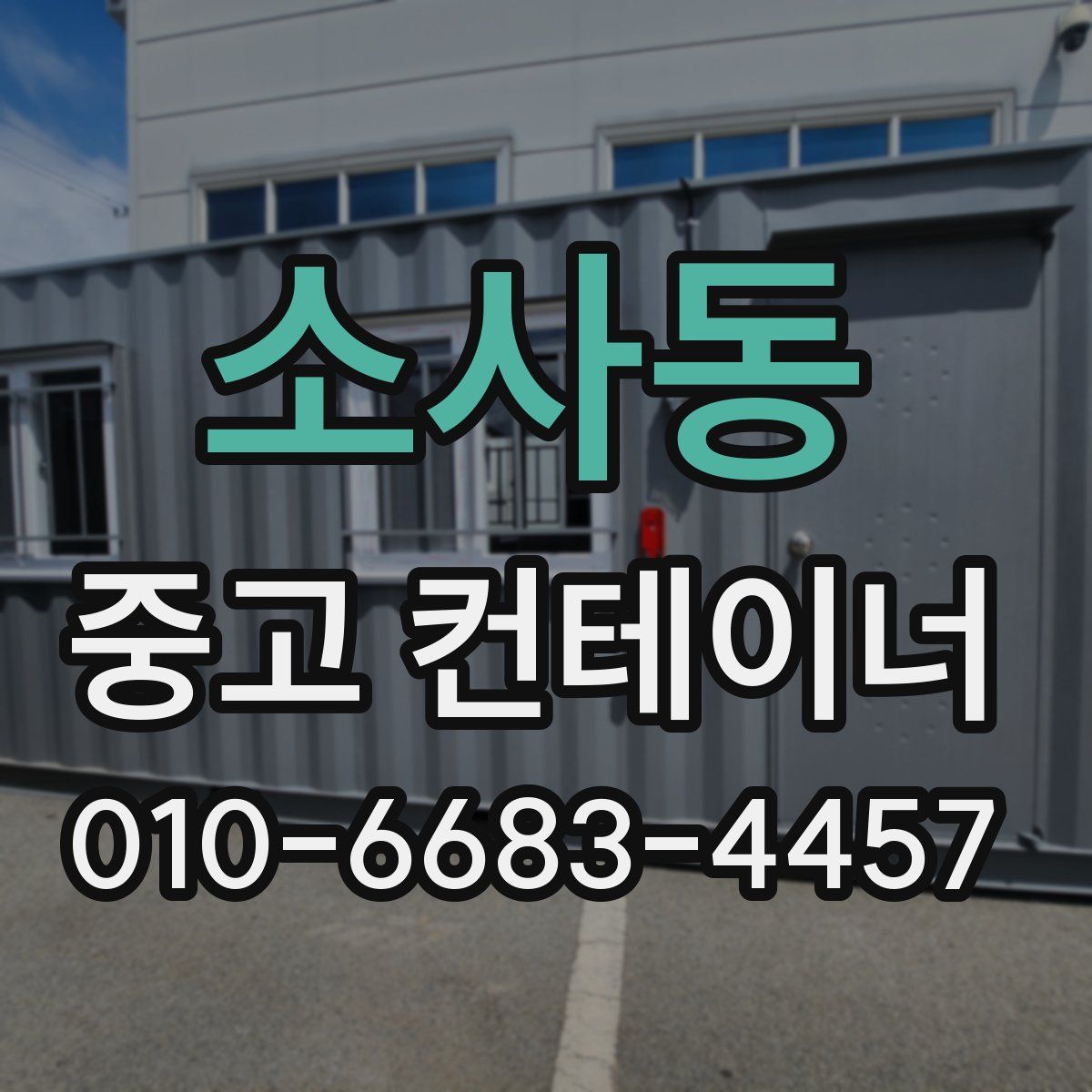 소사동 중고 컨테이너 파는곳