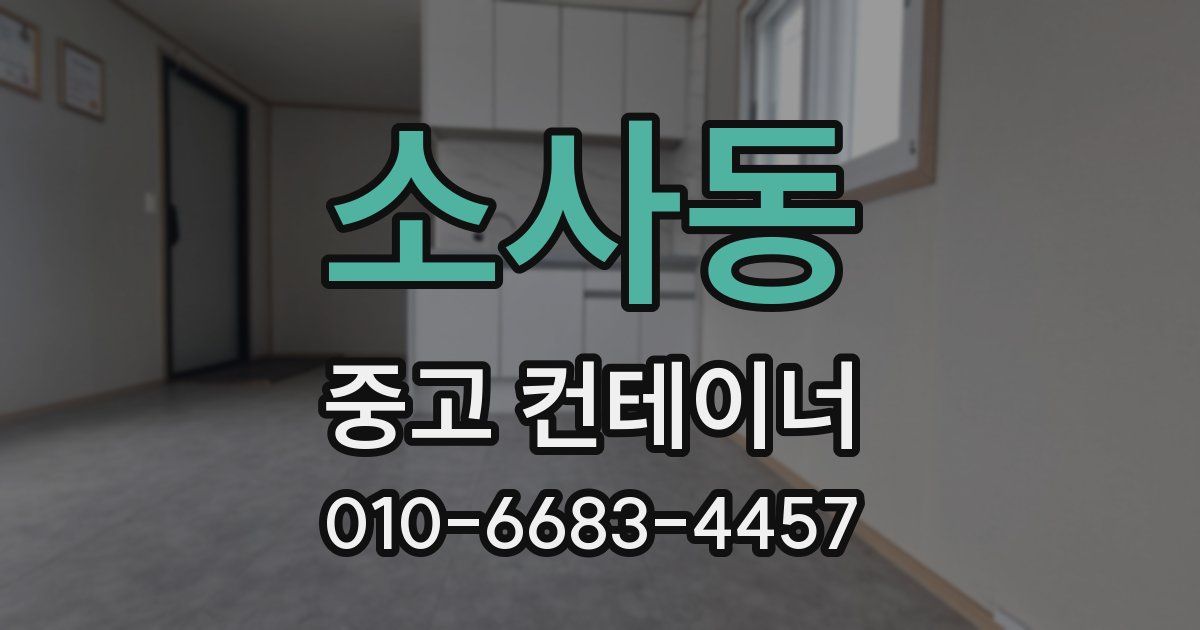 소사동 중고 컨테이너 파는곳