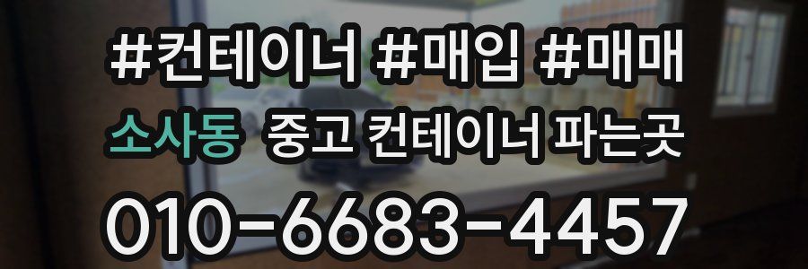 소사동 중고 컨테이너 파는곳