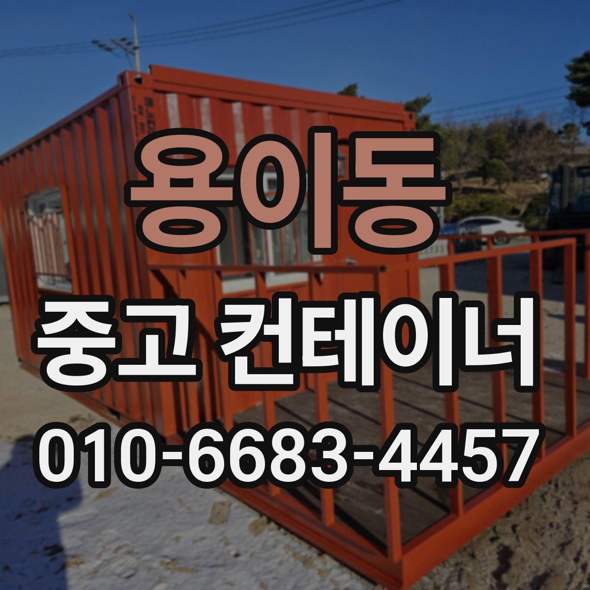 용이동 중고 컨테이너 파는곳