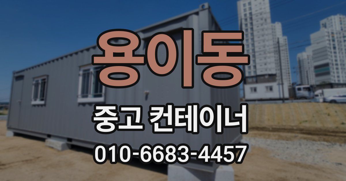 용이동 중고 컨테이너 파는곳