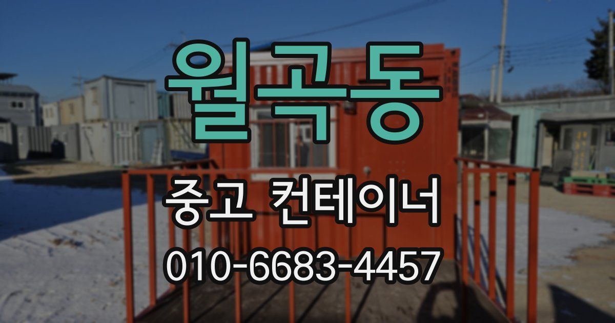 월곡동 중고 컨테이너 파는곳