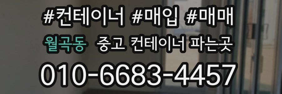 월곡동 중고 컨테이너 파는곳