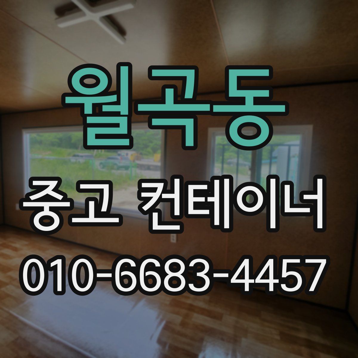 월곡동 중고 컨테이너 파는곳