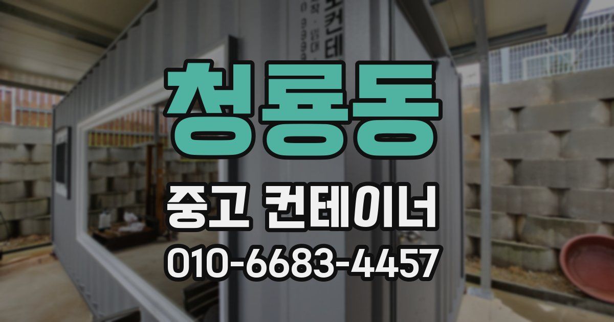 청룡동 중고 컨테이너 파는곳