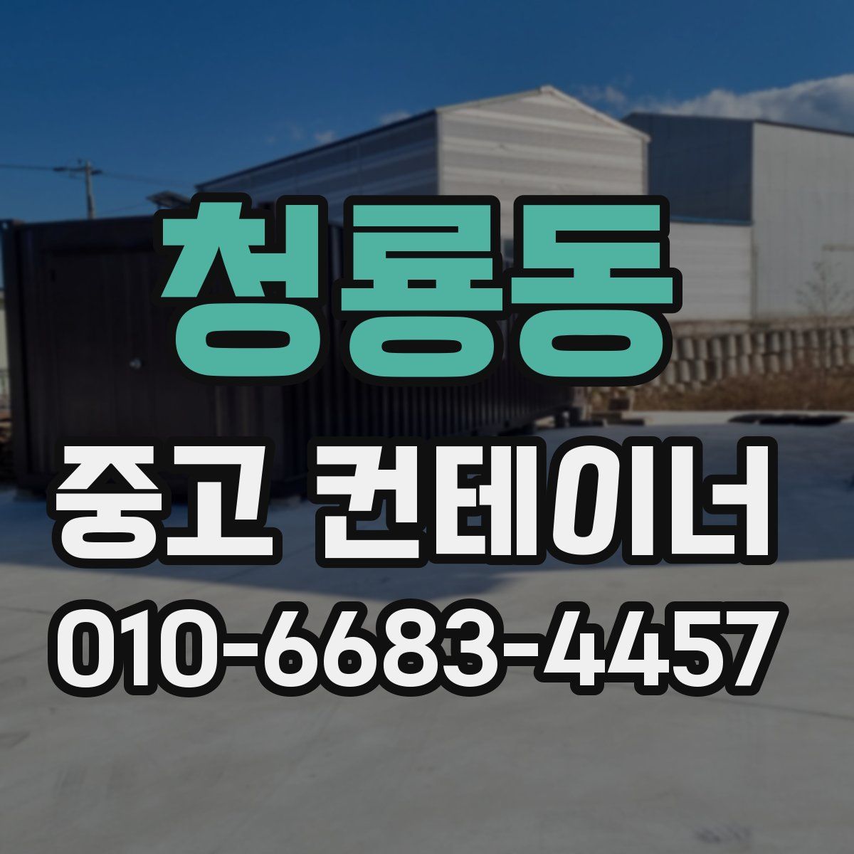 청룡동 중고 컨테이너 파는곳