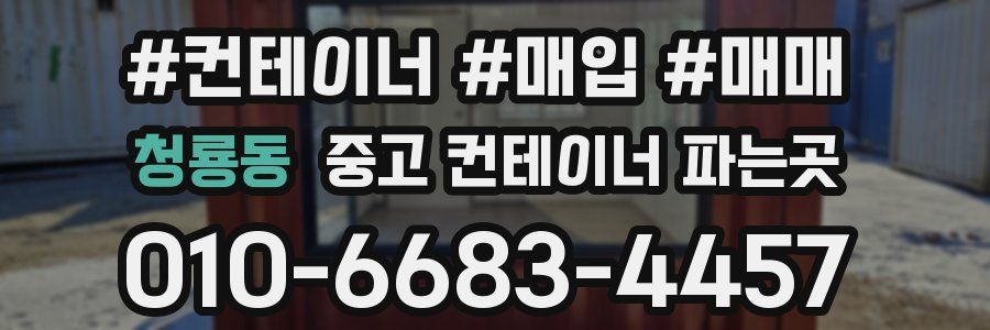 청룡동 중고 컨테이너 파는곳