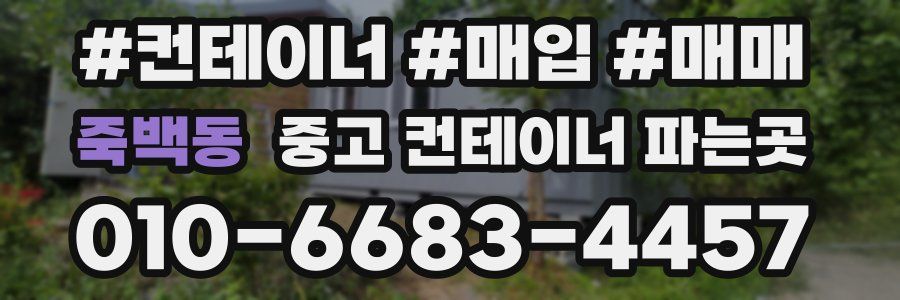죽백동 중고 컨테이너 파는곳