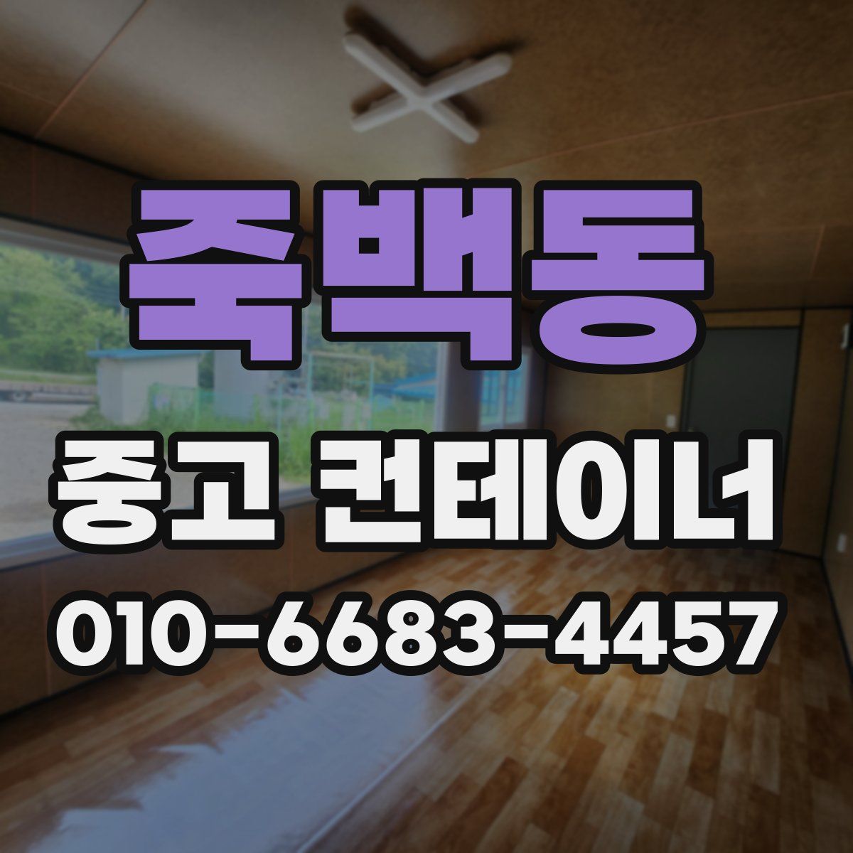 죽백동 중고 컨테이너 파는곳