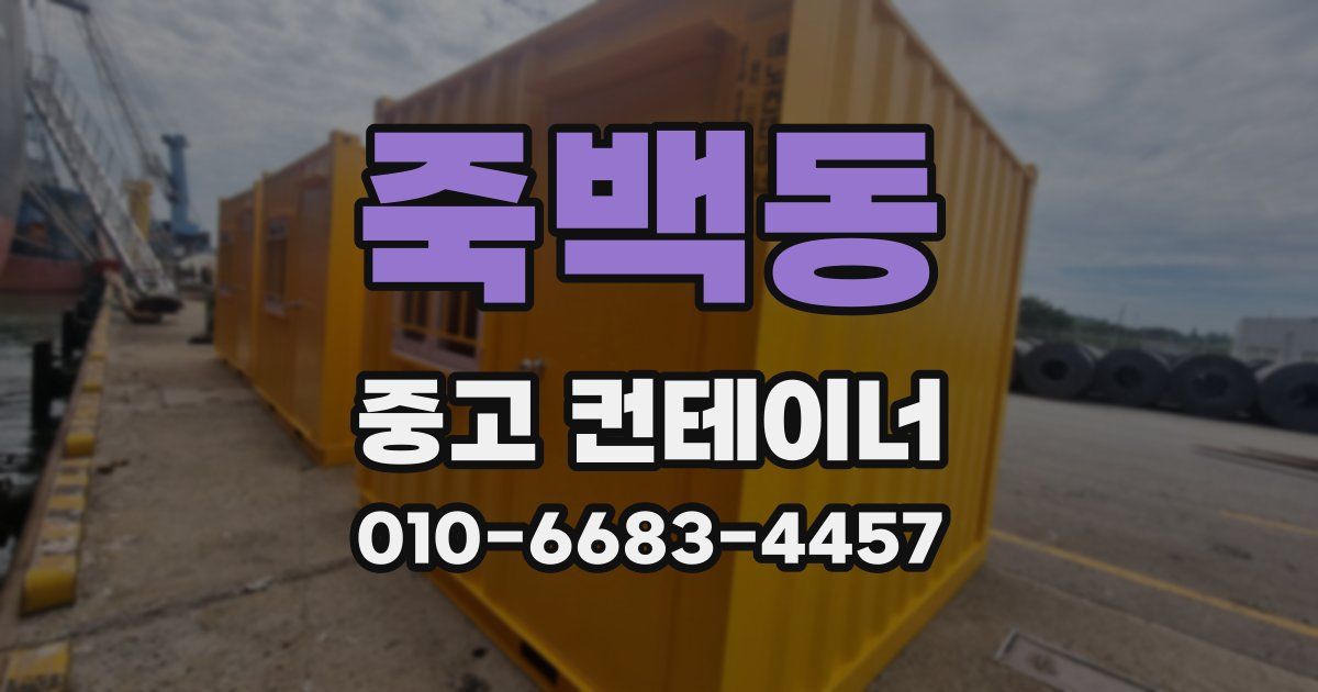 죽백동 중고 컨테이너 파는곳