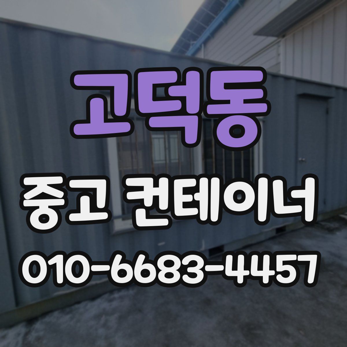 고덕동 중고 컨테이너 파는곳