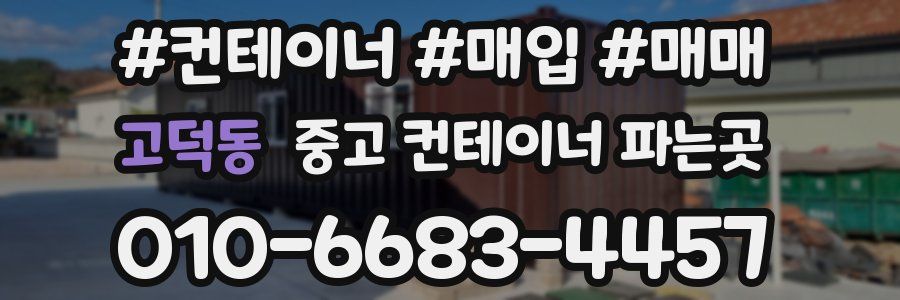 고덕동 중고 컨테이너 파는곳