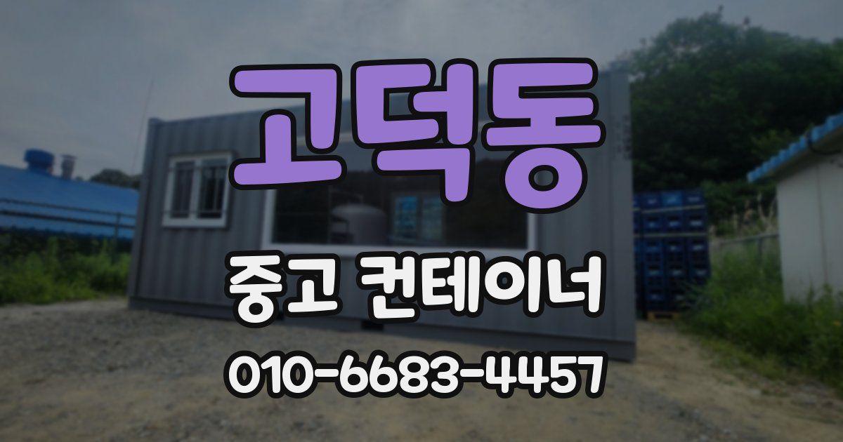 고덕동 중고 컨테이너 파는곳