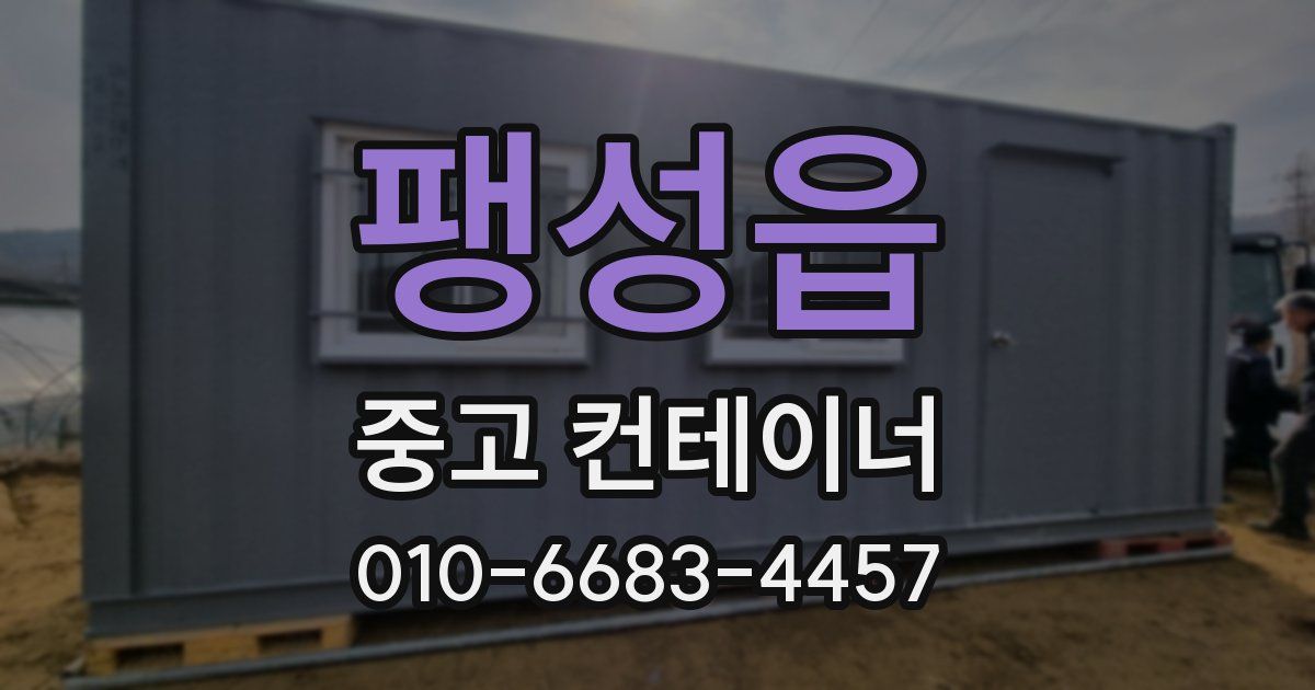 팽성읍 중고 컨테이너 파는곳
