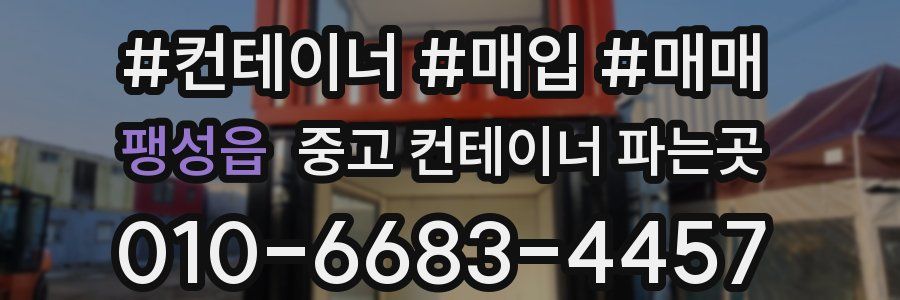 팽성읍 중고 컨테이너 파는곳