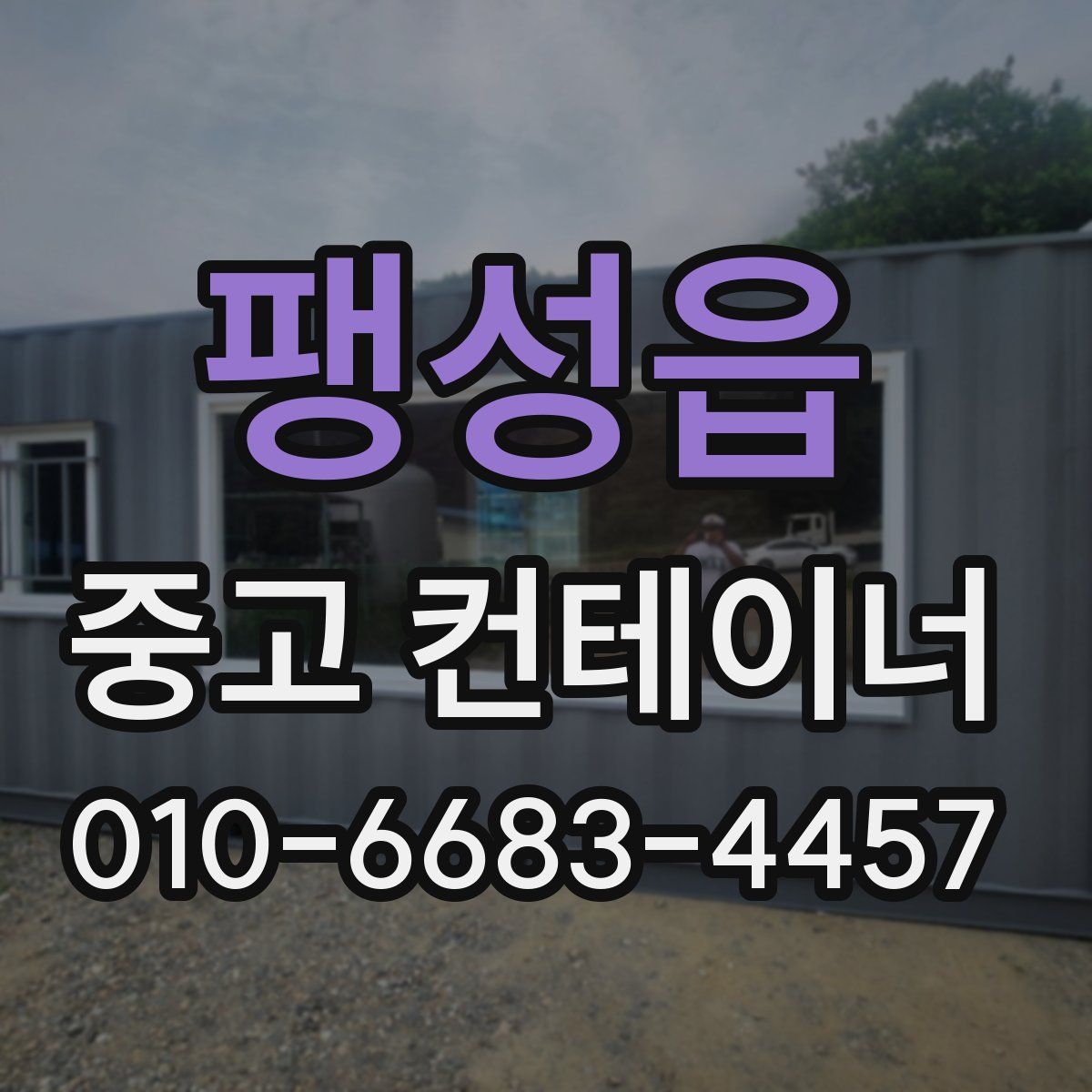 팽성읍 중고 컨테이너 파는곳