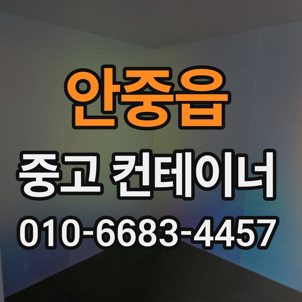안중읍 중고 컨테이너 파는곳