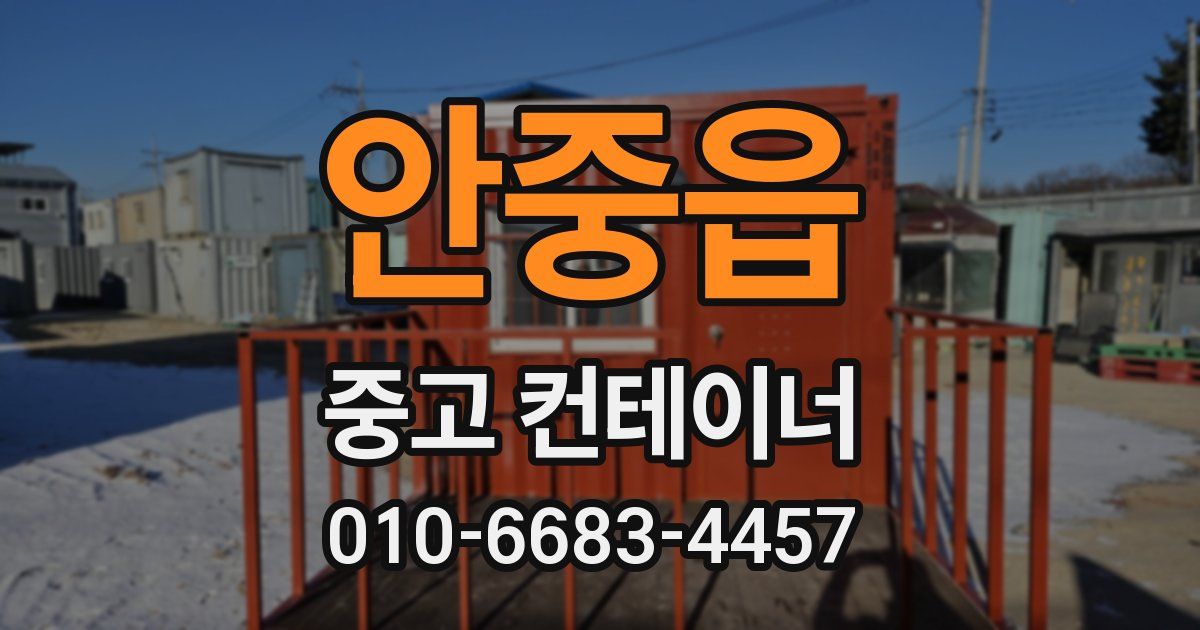 안중읍 중고 컨테이너 파는곳