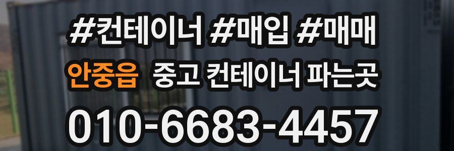 안중읍 중고 컨테이너 파는곳