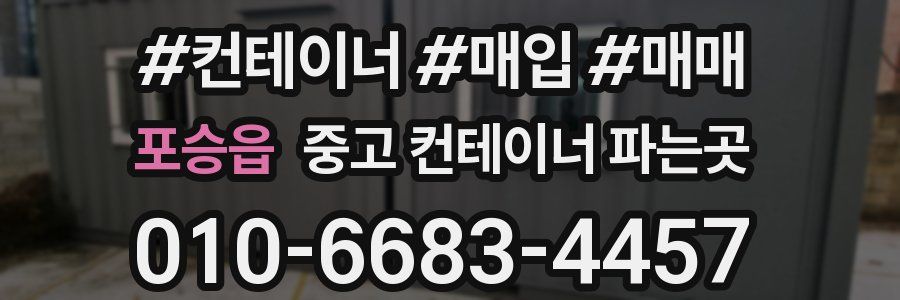 포승읍 중고 컨테이너 파는곳