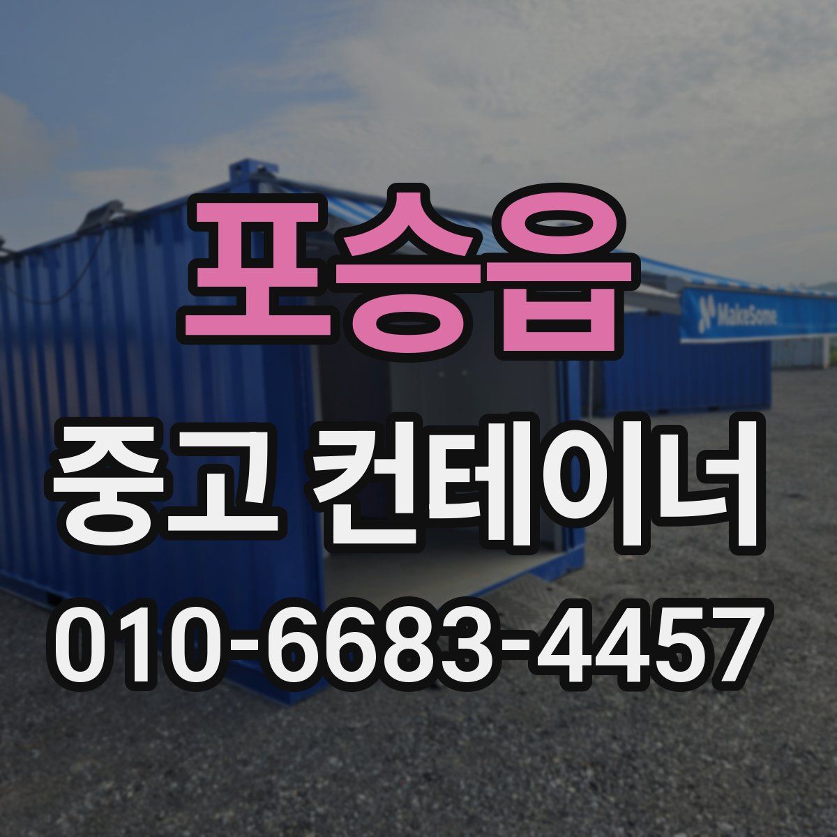 포승읍 중고 컨테이너 파는곳