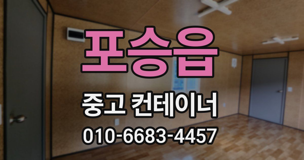 포승읍 중고 컨테이너 파는곳