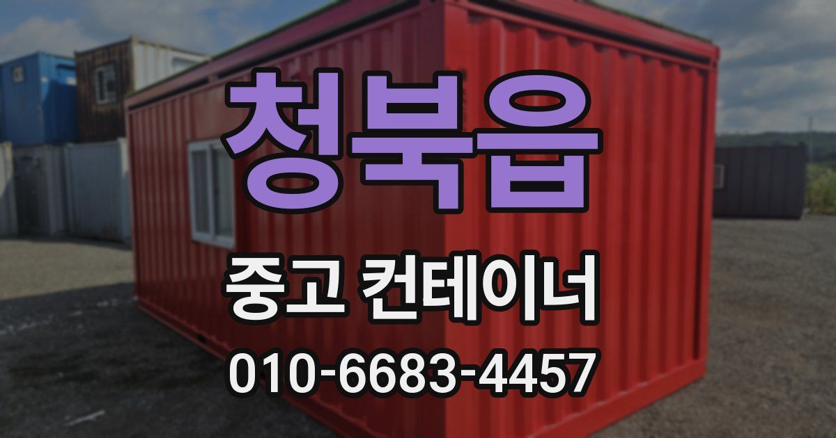 청북읍 중고 컨테이너 파는곳