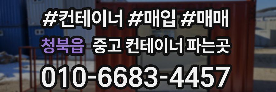 청북읍 중고 컨테이너 파는곳